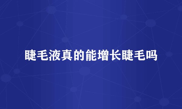 睫毛液真的能增长睫毛吗