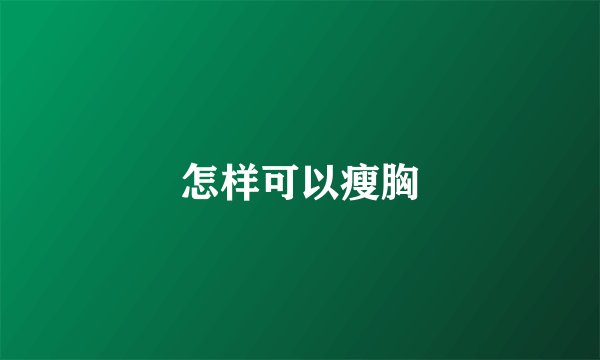 怎样可以瘦胸