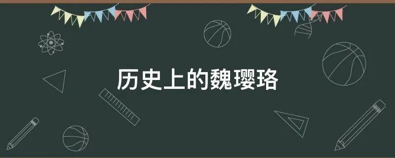 历史上的魏璎珞