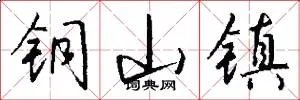 铜山镇