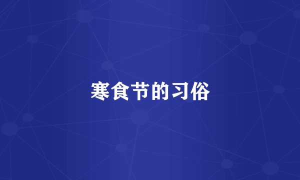 寒食节的习俗