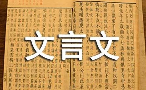 狼施威文言文及译文
