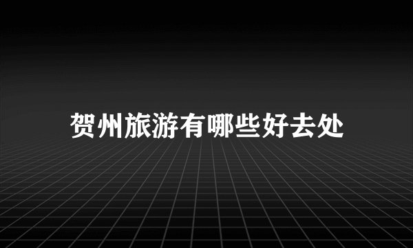 贺州旅游有哪些好去处