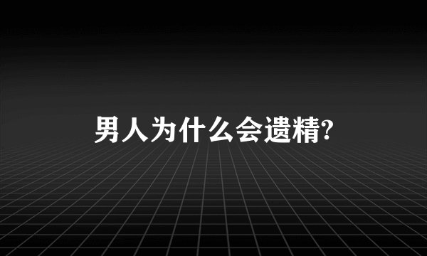 男人为什么会遗精?
