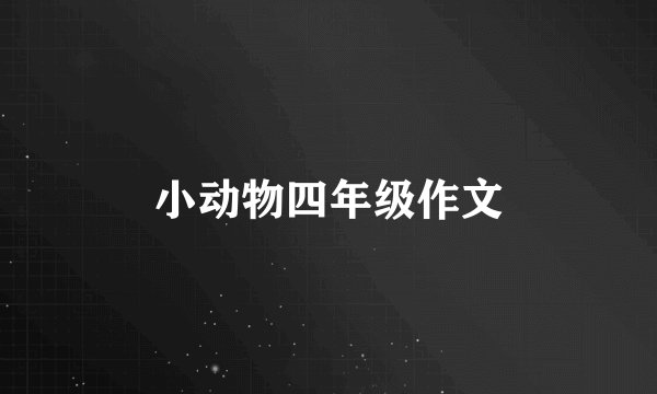 小动物四年级作文