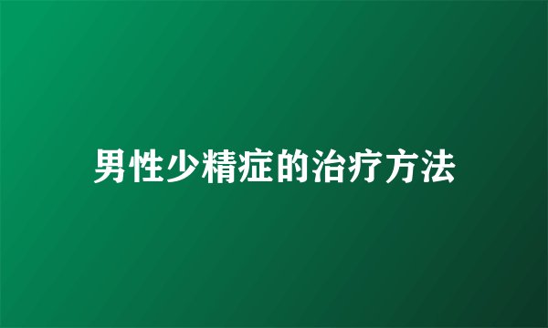 男性少精症的治疗方法