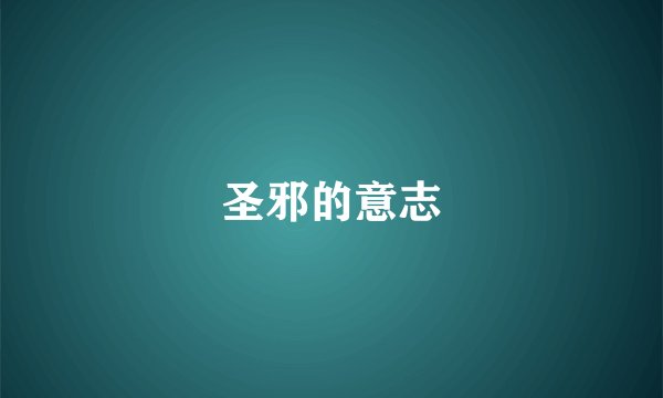 圣邪的意志