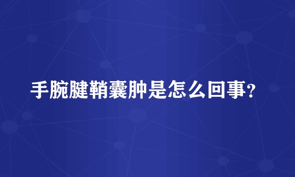 手腕腱鞘囊肿是怎么回事？