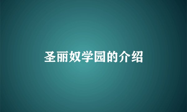 圣丽奴学园的介绍