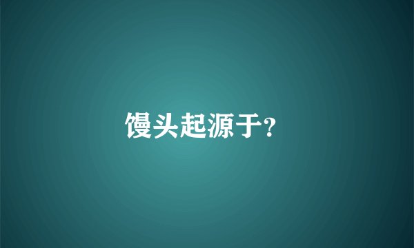 馒头起源于?