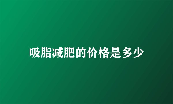 吸脂减肥的价格是多少