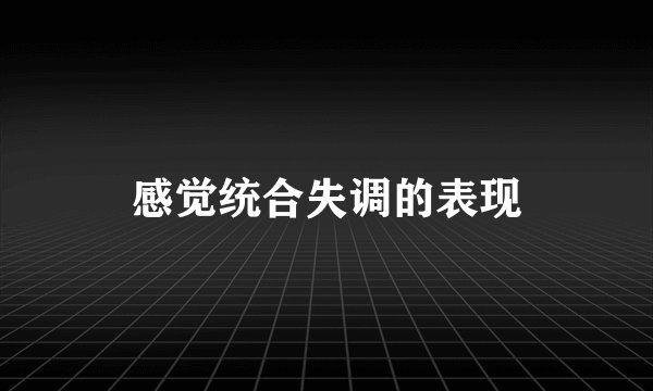 感觉统合失调的表现