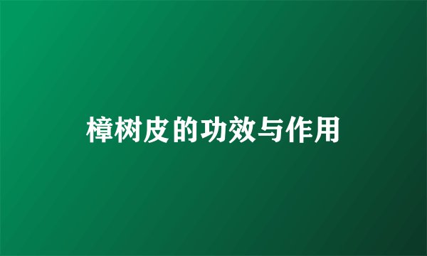 樟树皮的功效与作用