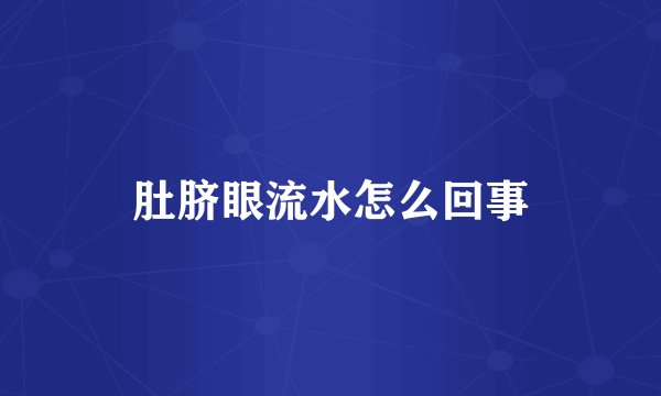 肚脐眼流水怎么回事