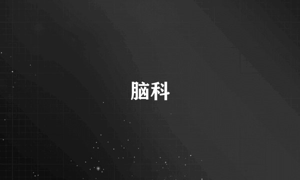 脑科