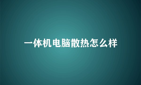 一体机电脑散热怎么样