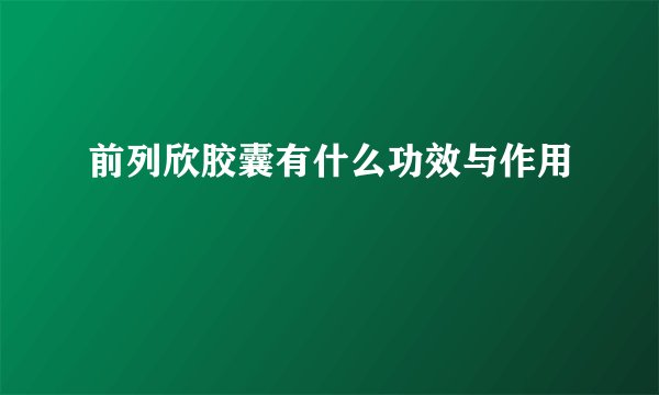 前列欣胶囊有什么功效与作用