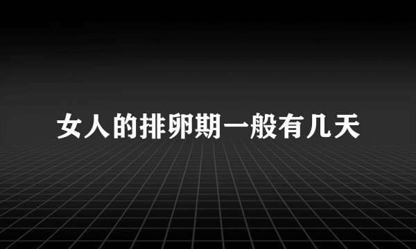 女人的排卵期一般有几天