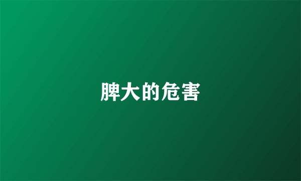 脾大的危害