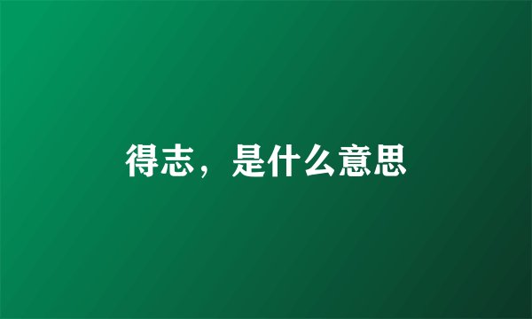 得志,是什么意思