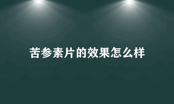 苦参素片的效果怎么样