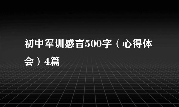 初中军训感言500字(心得体会)4篇