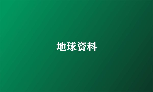 地球资料