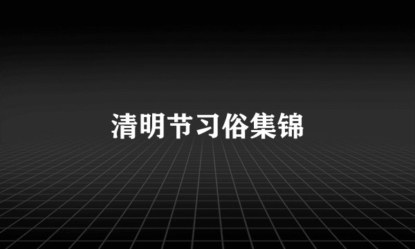 清明节习俗集锦