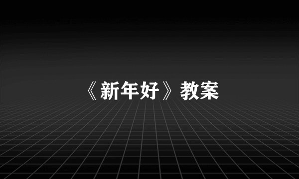 《新年好》教案