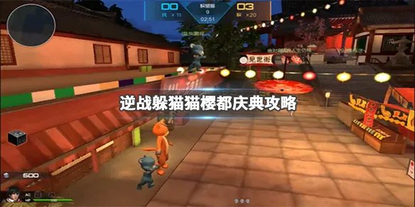 《逆战》躲猫猫樱都庆典地图怎么玩?躲猫猫樱都庆典攻略