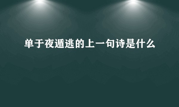 单于夜遁逃的上一句诗是什么