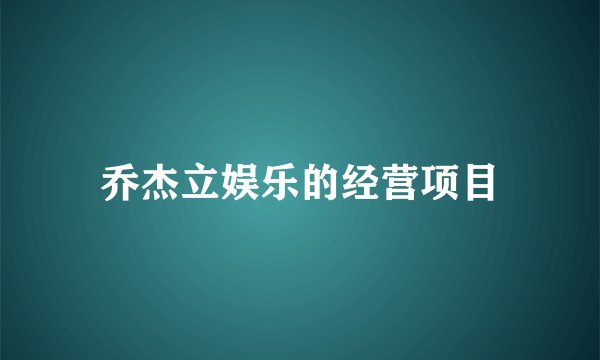 乔杰立娱乐的经营项目