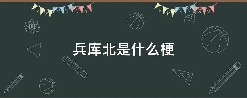 兵库北是什么梗