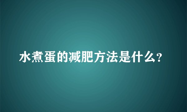 水煮蛋的减肥方法是什么？