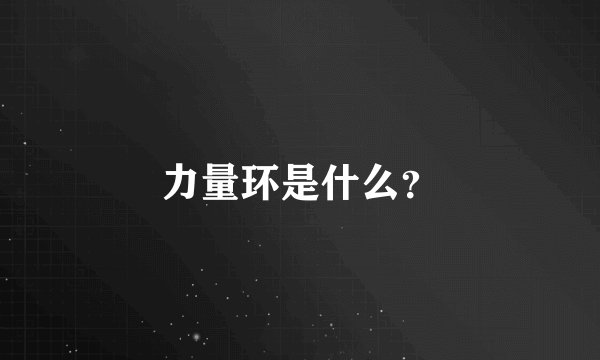 力量环是什么？