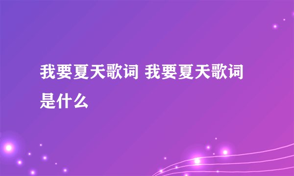 我要夏天歌词 我要夏天歌词是什么
