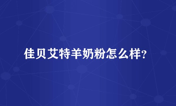 佳贝艾特羊奶粉怎么样？