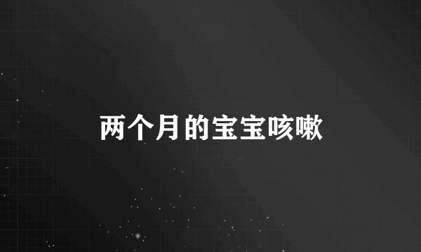 两个月的宝宝咳嗽