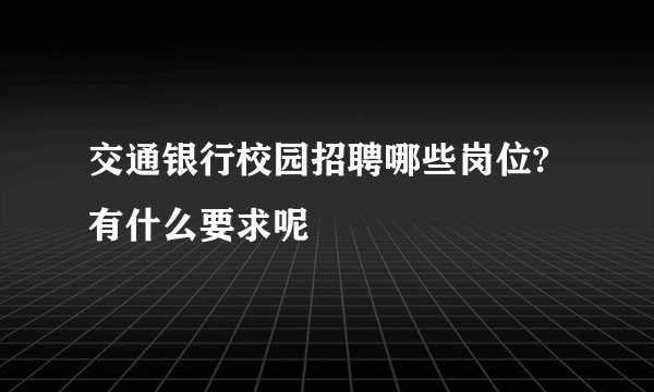 交通银行校园招聘哪些岗位?有什么要求呢