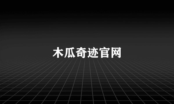 木瓜奇迹官网