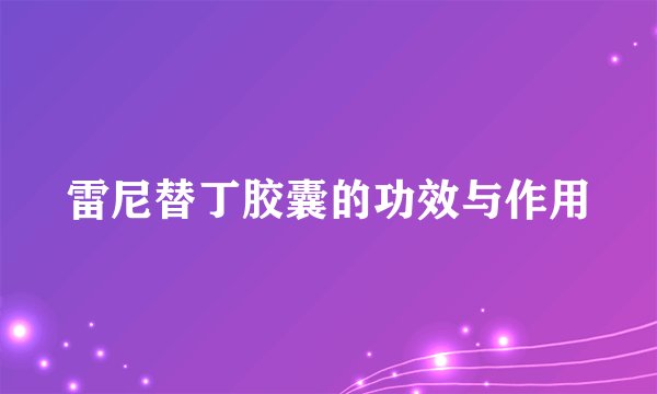 雷尼替丁胶囊的功效与作用