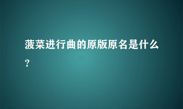菠菜进行曲的原版原名是什么？