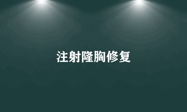 注射隆胸修复