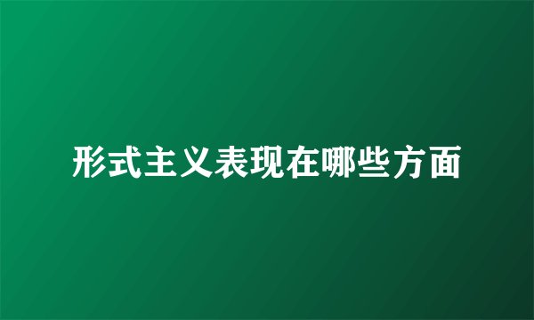 形式主义表现在哪些方面