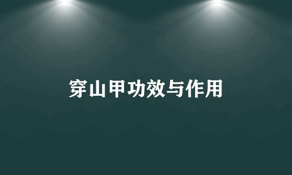 穿山甲功效与作用