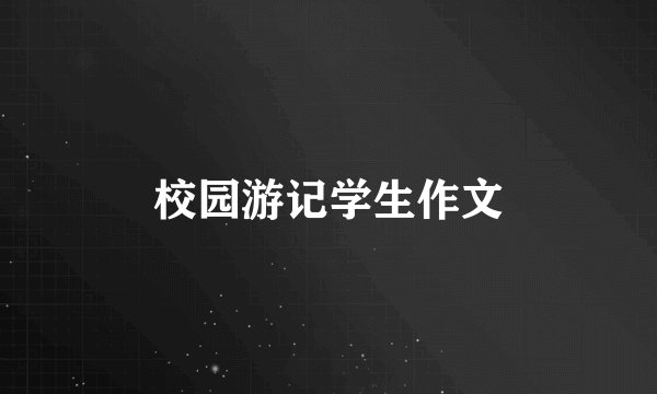 校园游记学生作文