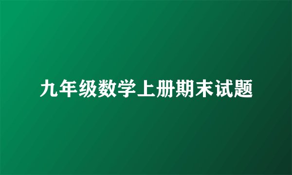九年级数学上册期末试题
