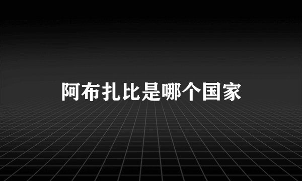 阿布扎比是哪个国家