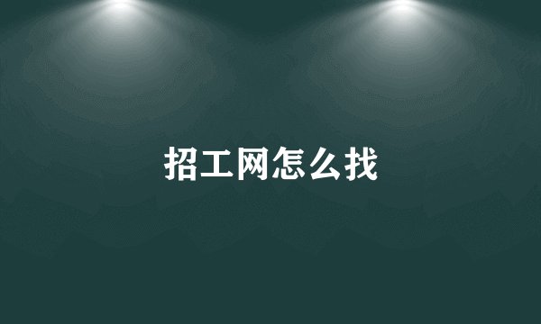 招工网怎么找