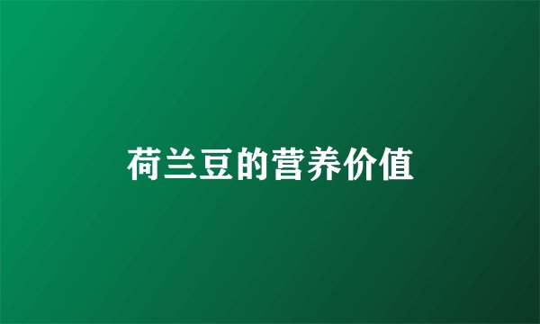 荷兰豆的营养价值